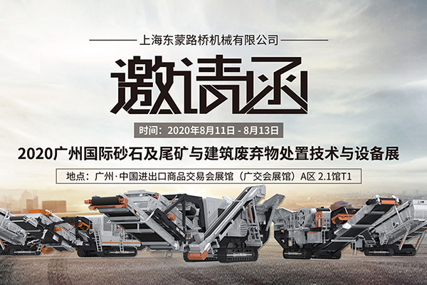 【齊聚花城，智造未來】上海東蒙誠邀您8.11~8.13蒞臨參觀第六屆國際砂石展!