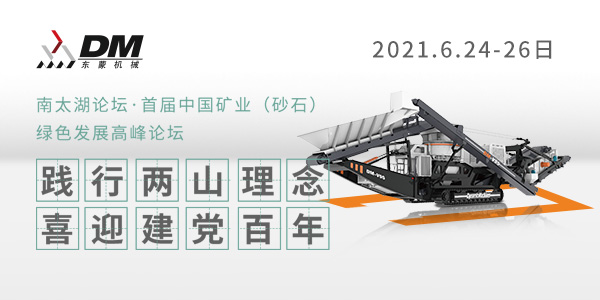 相約湖州，論道砂石 | 上海東蒙邀您參加南太湖論壇·首屆中國礦業(yè)（砂石）綠色發(fā)展高峰論壇！6.24-26日大咖云集