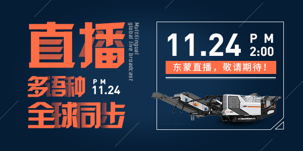 倒計(jì)時(shí)6天！ | 上海東蒙誠(chéng)邀您參觀baumaChina2020寶馬展！線上多語(yǔ)種全球同步直播11月24日14:00正式