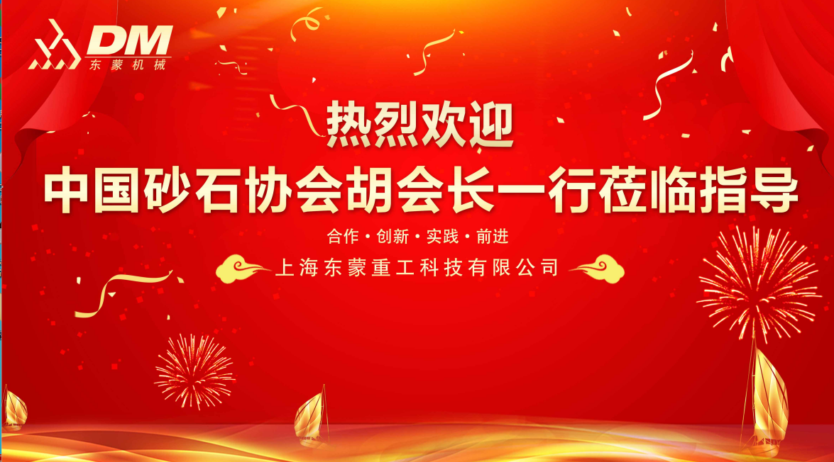 熱烈歡迎中國(guó)砂石協(xié)會(huì)胡會(huì)長(zhǎng)一行蒞臨指導(dǎo)！